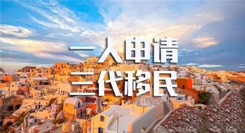 辦理希臘移民